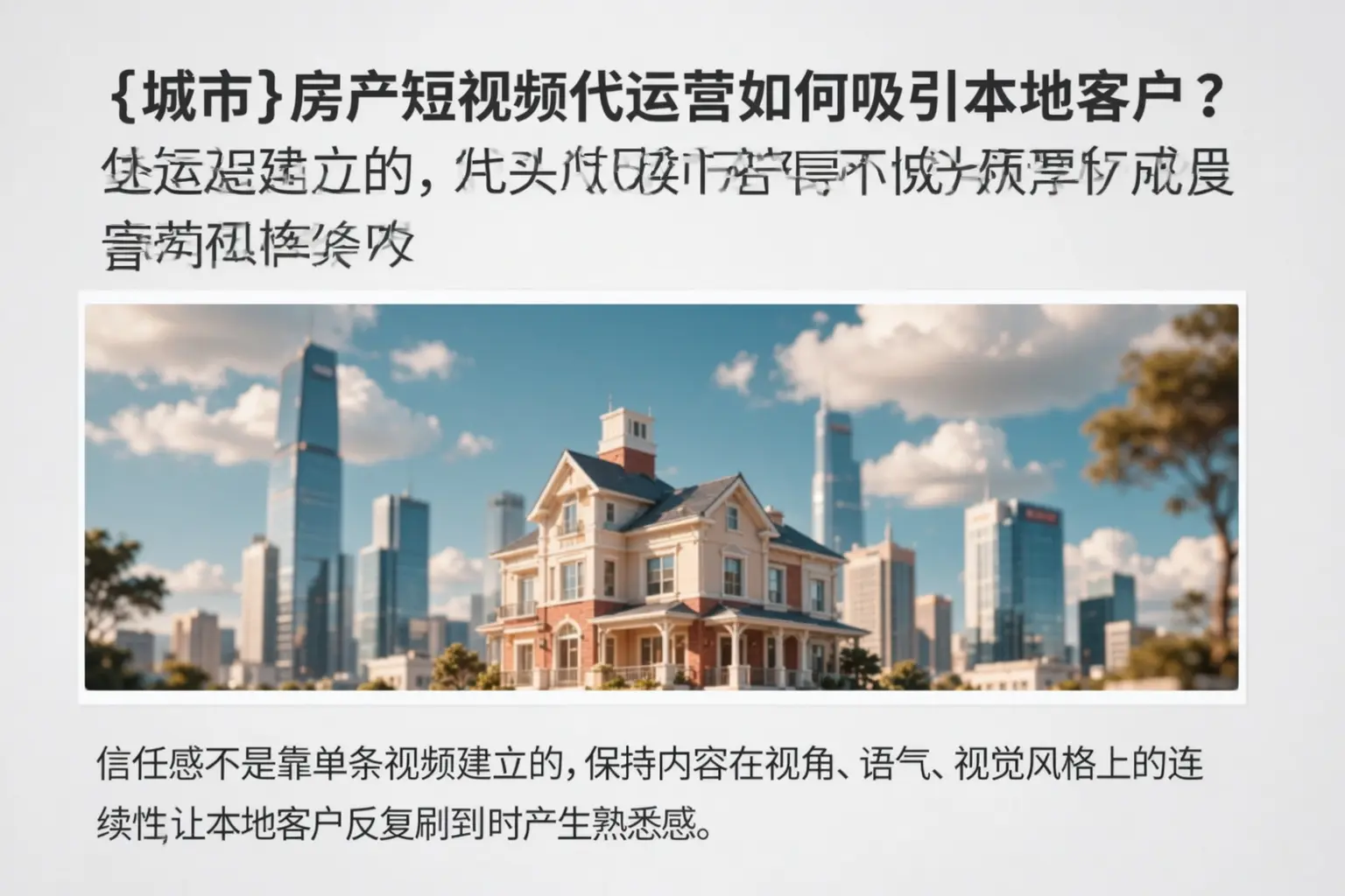 昌邑房产短视频代运营如何吸引本地客户？